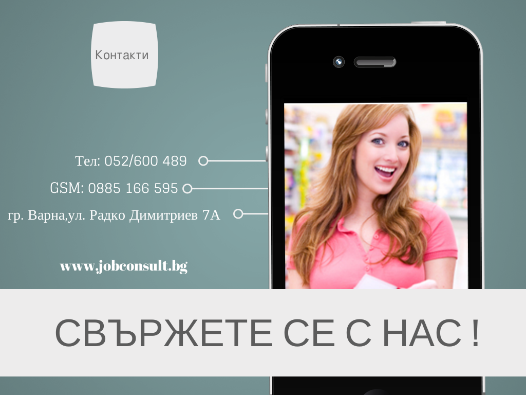 Свържете се с Джоб Консулт